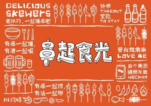 串起时光串串店品牌形象墙设计