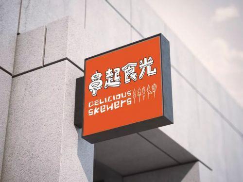 串串店广告牌品牌标志设计