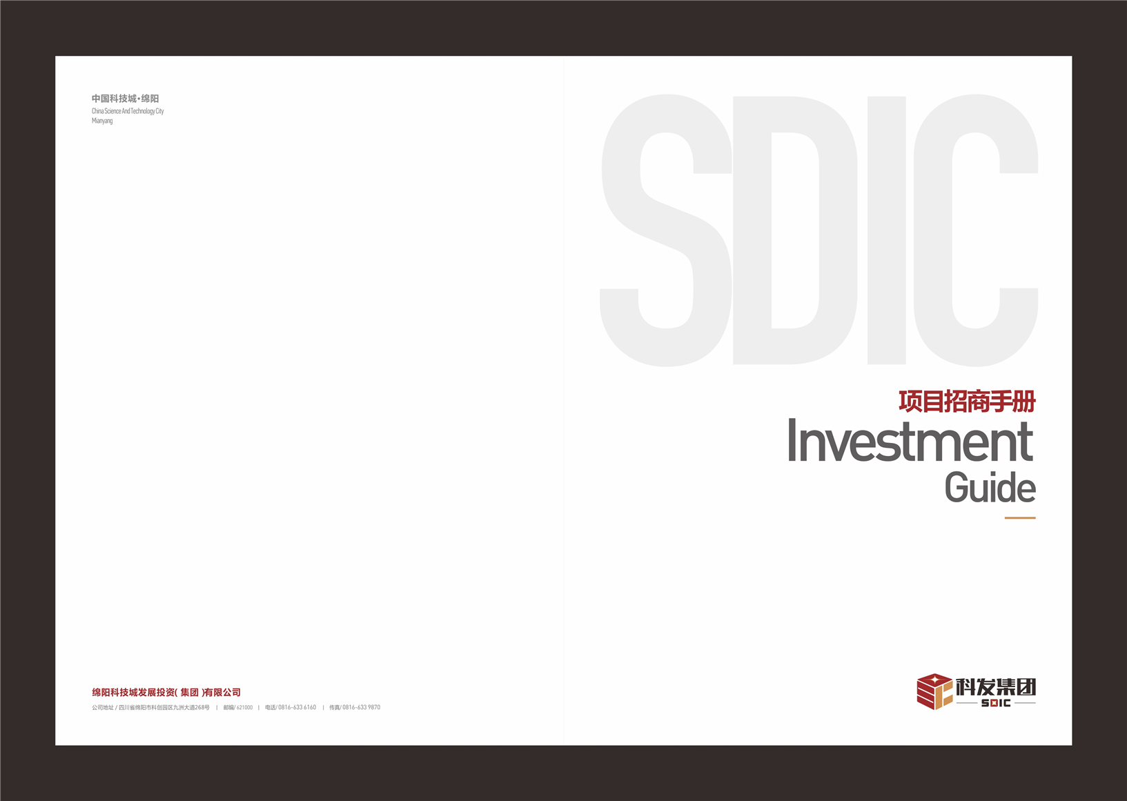 科发集团项目招商手册设计