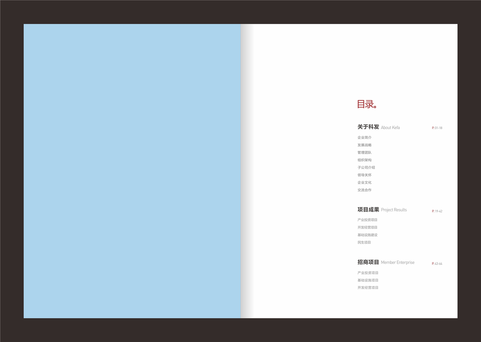 科发集团画册目录页设计