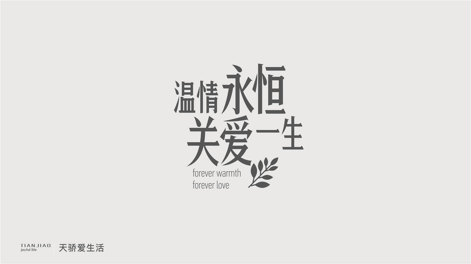 天骄爱生活公司品牌设计