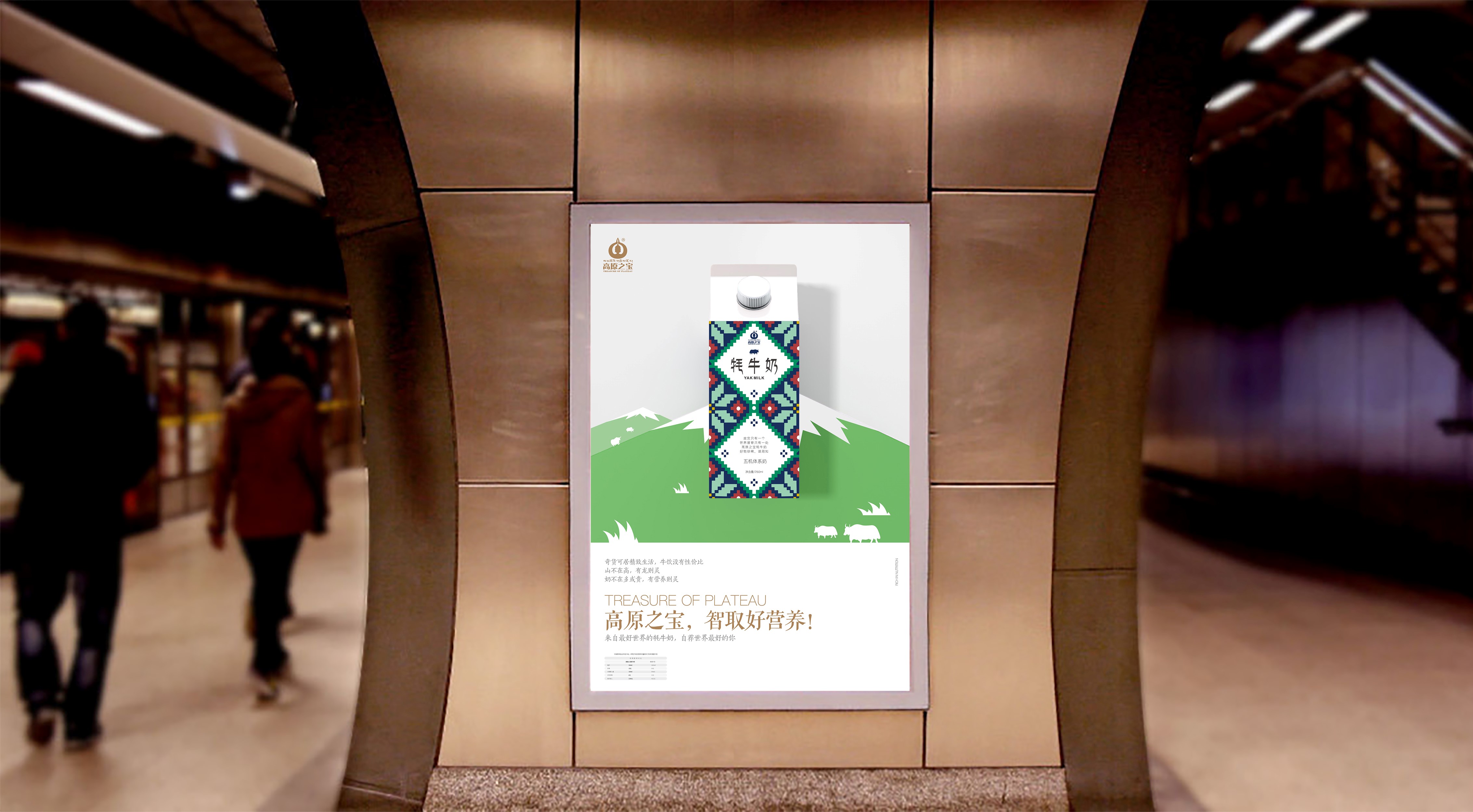 高原之宝牦牛奶地铁广告